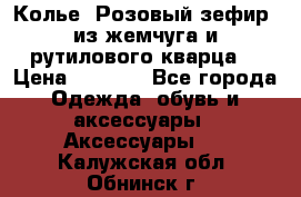 Колье “Розовый зефир“ из жемчуга и рутилового кварца. › Цена ­ 1 700 - Все города Одежда, обувь и аксессуары » Аксессуары   . Калужская обл.,Обнинск г.